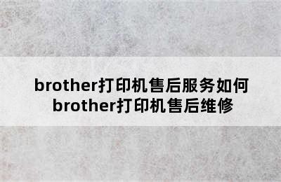 brother打印机售后服务如何 brother打印机售后维修